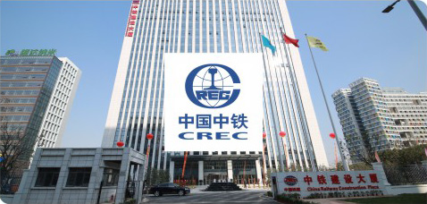 中铁集团