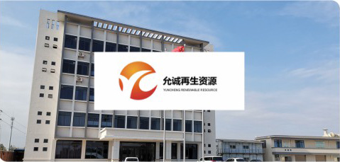 江门允城再生资源有限公司