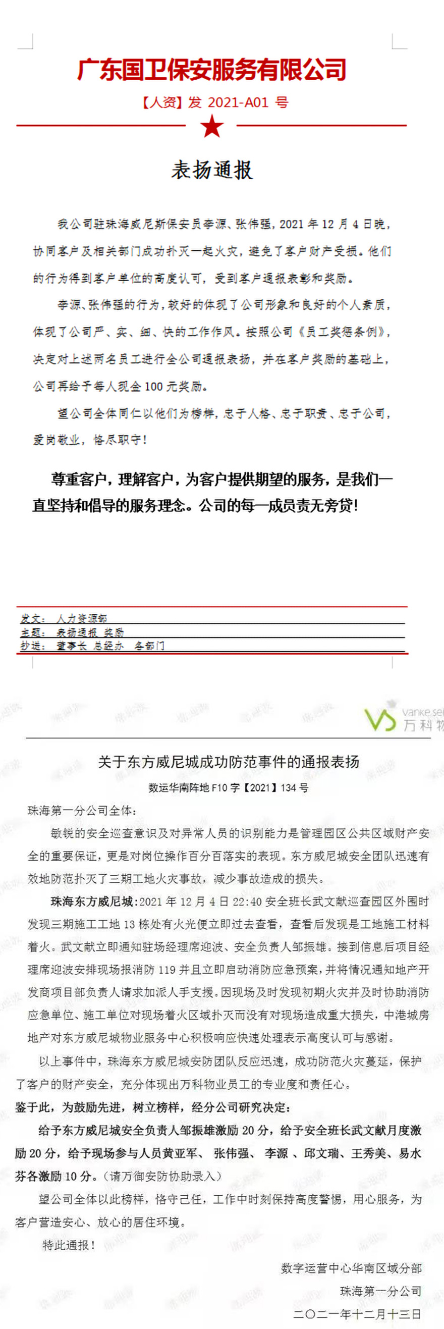 公司驻珠海威尼斯物业项目保安员受到客户表彰